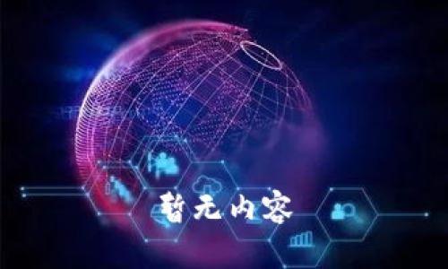 暂无内容