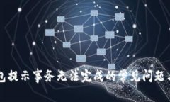 解决TP钱包提示事务无法完