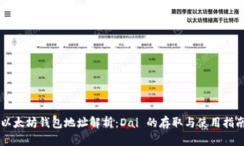 以太坊钱包地址解析：Dai 的存取与使用指南