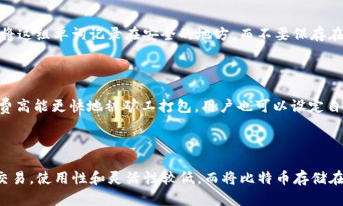 tiaoti手机App比特币钱包：安全性、选择与使用指南/tiaoti

比特币钱包, 手机App, 安全性, 使用指南/guanjianci

## 内容主体大纲

1. 引言
   - 比特币的基础知识
   - 为什么选择手机App作为比特币钱包？

2. 手机比特币钱包的分类
   - 热钱包 vs. 冷钱包
   - 开源钱包 vs. 闭源钱包

3. 比特币钱包的安全性分析
   - 如何保障钱包安全？
   - 被盗案例分享

4. 选择比特币钱包的注意事项
   - 兼容性
   - 用户体验
   - 费用与手续费

5. 如何使用手机比特币钱包
   - 下载与安装
   - 创建与恢复钱包
   - 发送与接收比特币

6. 比特币钱包的未来趋势
   - 新技术的影响
   - 市场的变化预测

7. 相关问题解答
   - 比特币钱包如何确保安全？
   - 如何选择适合自己的比特币钱包？
   - 移动比特币钱包是否安全？
   - 如何备份和恢复比特币钱包？
   - 比特币钱包的手续费是如何计算的？
   - 将比特币存储在钱包和交易平台的利弊？

---

## 引言

比特币，一种基于区块链技术的去中心化数字货币，自2009年问世以来，已经引起全球范围内的关注。越来越多的人开始投资比特币并使用它进行日常交易，而如何安全、方便地存储和管理这些数字资产，则是使用者首先需要解决的问题。手机App比特币钱包凭借其便捷性和普及性，成为越来越多用户的首选。

## 手机比特币钱包的分类

### 热钱包 vs. 冷钱包

在选择比特币钱包时，首先要理解热钱包和冷钱包的区别。热钱包是指在线钱包，这种钱包通常与互联网连接，便于进行快速交易。但是，由于其始终在线的特性，热钱包的安全性相对较低，容易受到黑客攻击。常见的热钱包包括手机App、网站钱包等。

相对而言，冷钱包是指离线钱包，比如硬件钱包或纸钱包。虽然冷钱包不便于频繁交易，但其安全性极高，更适合长期持有者。用户可以将大部分比特币资产存储在冷钱包中，仅将小部分资金转移到热钱包中用于日常交易。

### 开源钱包 vs. 闭源钱包

另一个重要的分类是开源钱包与闭源钱包。开源钱包的代码公开，其他开发者可以审核其安全性和透明性，这使得用户对其安全性有更高的信任。而闭源钱包由于代码不公开，用户无法验证其安全性，选择时需谨慎。

## 比特币钱包的安全性分析

### 如何保障钱包安全？

使用手机比特币钱包时，用户必须采取一定的安全措施来保障资产安全。首先，使用强密码并启用双重验证功能，可以显著提升安全性。其次，定期更新App，确保使用的是最新版本，能够抵御潜在的安全漏洞。此外，用户还可以选择启用生物识别技术（如指纹、面部识别）来进一步保护钱包。

备份钱包也是至关重要的一步，一旦手机丢失或损坏，备份的数据可以帮助用户恢复钱包。大多数比特币钱包会提供助记词或恢复种子，用户需妥善保管。

### 被盗案例分享

尽管采取了一系列措施，但仍然有用户遇到比特币钱包被盗的情况。例如，某知名钱包在2019年遭遇黑客攻击，导致数百万美元的比特币被盗。该事件提醒用户，在选择钱包时需关注其安全历史，并尽量选择声誉好的开发团队创建的钱包。

## 选择比特币钱包的注意事项

### 兼容性

在选择比特币钱包时，兼容性是一个不容忽视的因素。用户应确保所选钱包支持的币种与其希望管理的数字资产相匹配。同时，钱包还应兼容不同操作系统，比如iOS和Android，以便在不同设备上无缝使用。

### 用户体验

用户体验也是钱包选择中的关键因素之一。一个友好的用户界面能够让用户更快上手，尤其对新手用户来说，操作简单直观的钱包更加重要。此外，用户还应关注钱包的交易速率及支持的服务，比如法定货币兑换、智能合约等。

### 费用与手续费

大多数比特币钱包在交易时会收取费用，因此用户在选择钱包时还需关注其手续费水平。有的表面上看起来没有手续费，但往往会在交易中以其他形式收回成本，因此要仔细研究其收费规则。

## 如何使用手机比特币钱包

### 下载与安装

用户可以在手机的应用商店（如App Store或Google Play）中搜索目标比特币钱包的名称进行下载。下载后，按照提示进行安装，并确保下载的版本来自官方渠道，以防恶意软件的风险。

### 创建与恢复钱包

打开钱包App后，用户需要创建一个新钱包，一般包括设置密码和获取助记词（Seed Phrase）。助记词是恢复钱包的关键，务必保管好，最好不要将其存储在手机中。

如果用户已有钱包并想要恢复，可以选择“恢复钱包”选项，输入助记词进行恢复。恢复后，用户需核实余额是否准确，并重新设置安全措施。

### 发送与接收比特币

在钱包中发送或接收比特币都非常简单。对于接收比特币，用户只需要生成一个收款地址，分享给对方即可。而发送比特币则需要输入对方地址和金额，同时确认交易信息，确保无误后再进行交易。

## 比特币钱包的未来趋势

### 新技术的影响

随着区块链和加密货币技术的不断发展，未来的比特币钱包可能会更加智能。例如，集成AI技术的智能钱包能够根据用户的交易习惯进行智能推荐，交易体验。此外，去中心化金融（DeFi）应用也可能会与钱包进行更多的整合，让用户更方便地进行资金管理。

### 市场的变化预测

随着越来越多的企业和个人开始尝试比特币，市场的需求将不断增长，这将推动比特币钱包的创新。例如，能够支持多种币种、跨链转账的综合性钱包将更受欢迎，从而促进用户的增长和用户体验的提升。

## 相关问题解答

### 比特币钱包如何确保安全？

比特币钱包的安全性可以通过多个方面进行保障。首先，用户自身的安全意识十分重要，使用强密码、启用双重验证、定期更新App等措施都能够有效提高安全性。其次，选择信誉良好、经过审核的钱包来确保其技术水平。此外，用户还应定期备份，并妥善保管恢复助记词。结合这些措施，可以大大降低比特币钱包被盗的风险。

### 如何选择适合自己的比特币钱包？

选择适合自己的比特币钱包需要考虑多个因素。首先，用户要明确自己使用比特币的目的，是短期交易还是长期保存。短期交易用户可选择热钱包，方便交易；长期持有用户则更适合冷钱包，以确保资产安全。其次，要关注钱包的兼容性和用户体验。不同的操作系统，以及界面的直观性都会影响用户的使用感受。最后，手续费也是选择的重要因素，用户需选择整体费用合理的钱包。

### 移动比特币钱包是否安全？

移动比特币钱包的安全性和其他类型钱包相比较稍低，但通过合理的使用和良好的习惯可以显著提升安全性。用户一定要确保其手机本身是安全的，定期更新系统和应用。同时，务必使用强密码和启用双重验证功能。此外，定期备份钱包、妥善保管助记词，能够有效降低被盗风险。因此，虽然移动钱包存在一定的安全隐患，但用户若采取适当的保护措施，仍可安全使用。

### 如何备份和恢复比特币钱包？

备份比特币钱包通常是通过保存助记词或恢复种子完成的。用户在创建钱包时，App会提供一组助记词（通常为12-24个单词），这组助记词是唯一的，能够用来恢复钱包。用户需将这组单词记录在安全的地方，而不要保存在手机中。一旦用户的手机丢失或损坏，可以利用助记词在新的设备上恢复钱包。同时，有些钱包还支持导出私钥的功能，同样可以用作恢复钱包。务必确保这个信息不被他人获取。

### 比特币钱包的手续费是如何计算的？

比特币钱包的手续费通常是根据交易的复杂程度、网络拥堵程度以及交易金额来计算的。每笔交易都会涉及矿工手续费，用户在提交交易时可以选择支付多少手续费，通常手续费高能更快地被矿工打包。用户也可以设定自己的手续费策略，选择在网络拥堵时提高费用，确保尽快确认，或者在网络相对空闲时降低费用。不少钱包会提供建议的手续费供用户参考，用户可根据需要进行选择。

### 将比特币存储在钱包和交易平台的利弊？

将比特币存储在钱包和交易平台各有优劣。存储在钱包中，尤其是冷钱包，用户能够完全控制自己的资产，不会受到平台破产、被黑客攻击等风险的影响。但无法便捷地进行频繁交易，使用性和灵活性较低。而将比特币存储在交易平台上便于快速交易，但则存在平台安全、充公风险。综合来看，最佳策略是将大部分资产存储在安全的钱包中，仅将进行交易所需的资金留在交易平台上。