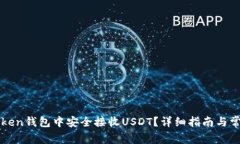 如何在imToken钱包中安全接