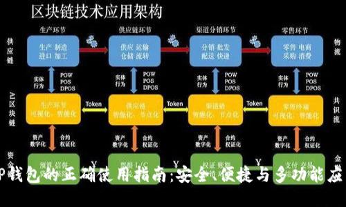 TP钱包的正确使用指南：安全、便捷与多功能应用