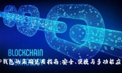 TP钱包的正确使用指南：安