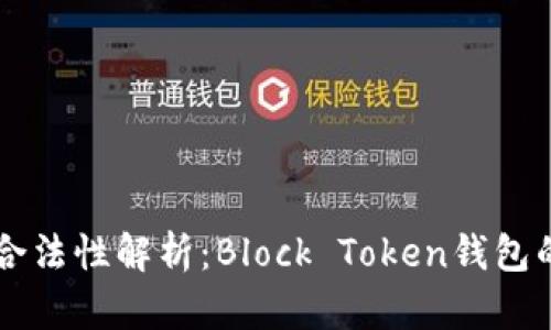 区块链钱包合法性解析：Block Token钱包的合规性分析