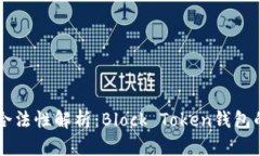区块链钱包合法性解析：