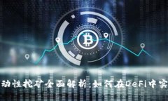 TP钱包MDX流动性挖矿全面解