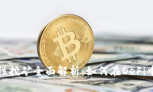 TP钱包MDX流动性挖矿全面解析：如何在DeFi中实现收益最大化