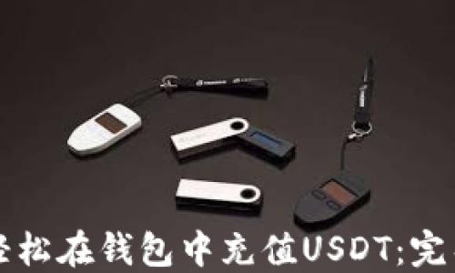 
如何轻松在钱包中充值USDT：完整指南