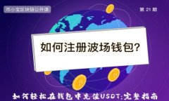 如何轻松在钱包中充值U