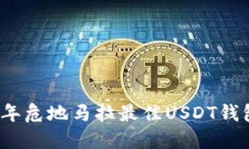 2023年危地马拉最佳USDT钱包推荐