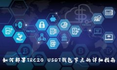 如何部署TRC20 USDT钱包节点