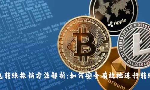 TP钱包转账撤销方法解析：如何安全有效地进行转账撤销