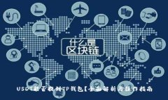 USDT能否提到TP钱包？全面