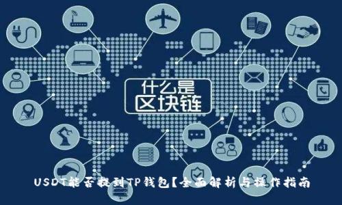USDT能否提到TP钱包？全面解析与操作指南
