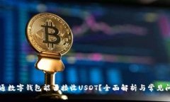 普通数字钱包能否接收U