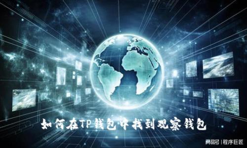 如何在TP钱包中找到观察钱包