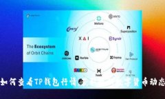 如何查看TP钱包行情，获取