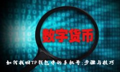 如何找回TP钱包中的手机号