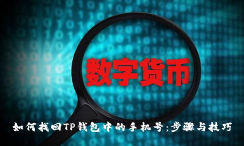 如何找回TP钱包中的手机号：步骤与技巧