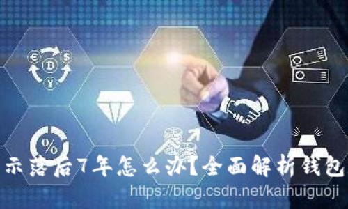 : 狗狗币钱包显示落后7年怎么办？全面解析钱包数据及解决方案