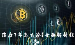 : 狗狗币钱包显示落后7年