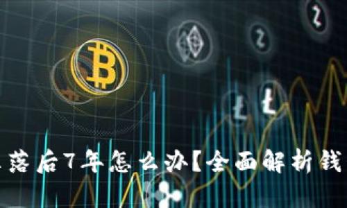 : 狗狗币钱包显示落后7年怎么办？全面解析钱包数据及解决方案