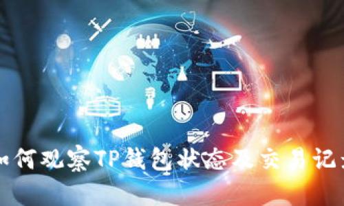如何观察TP钱包状态及交易记录