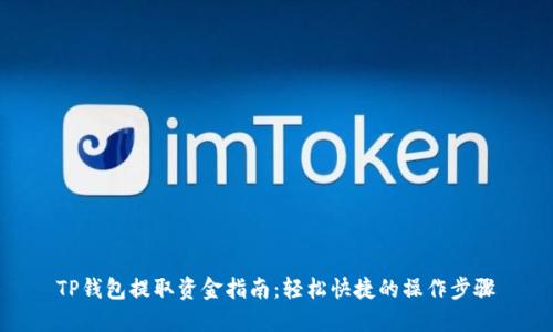 TP钱包提取资金指南：轻松快捷的操作步骤