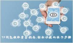 TP钱包提取资金指南：轻松