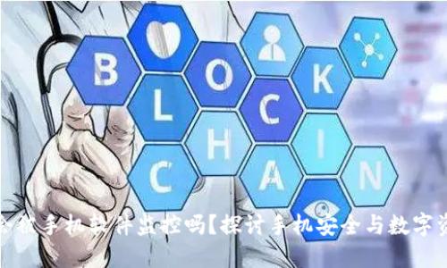 TP钱包会被手机软件监控吗？探讨手机安全与数字资产保护