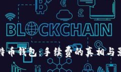 比特币钱包：手续费的真