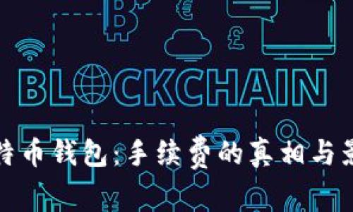 比特币钱包：手续费的真相与影响