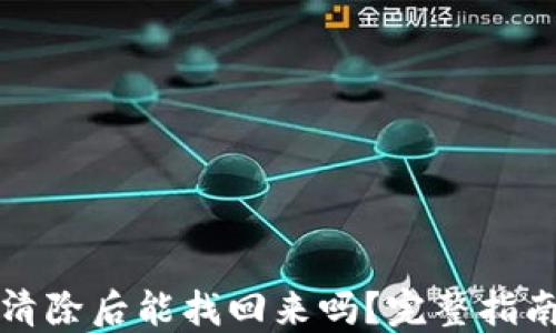 
TP钱包数据清除后能找回来吗？完整指南与解决方案