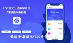 最适合存储MATIC币的钱包推
