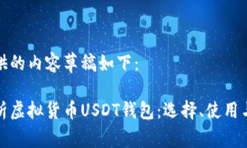 为您提供的内容草稿如下：

全面解析虚拟货币USDT钱包：选择、使用与安全性