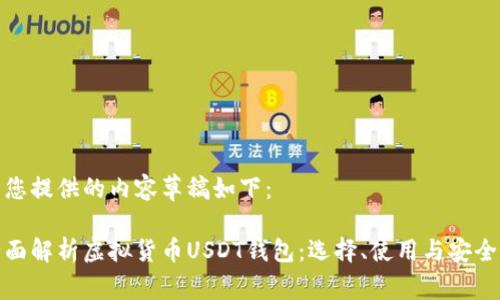 为您提供的内容草稿如下：

全面解析虚拟货币USDT钱包：选择、使用与安全性