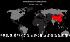 TP钱包没有TRX了怎么办？解