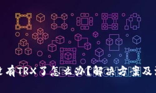 TP钱包没有TRX了怎么办？解决方案及注意事项