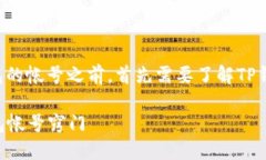 在讨论如何找到TP钱包的帐