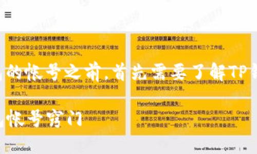在讨论如何找到TP钱包的帐号之前，首先需要了解TP钱包的背景和基本功能。

### 如何找到TP钱包帐号窍门