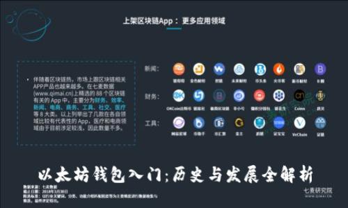 以太坊钱包入门：历史与发展全解析