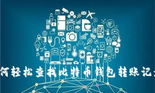 如何轻松查找比特币钱包转账记录？
