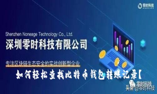 如何轻松查找比特币钱包转账记录？
