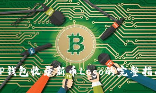 TP钱包收录新币Logo的完整指南