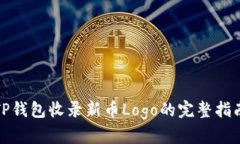 TP钱包收录新币Logo的完整