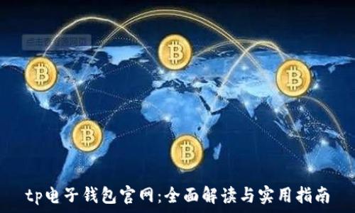   
tp电子钱包官网：全面解读与实用指南
