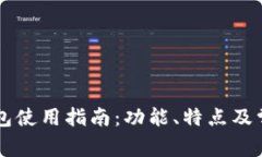 电脑版TP钱包使用指南：功