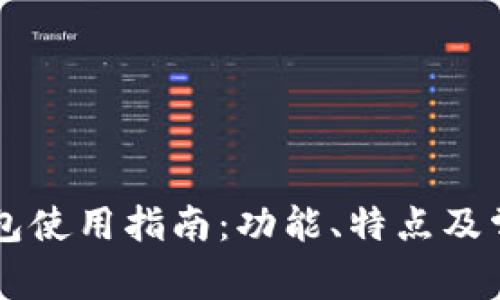 电脑版TP钱包使用指南：功能、特点及常见问题解析