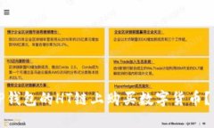 如何在TP钱包的HT链上购买