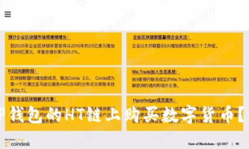 如何在TP钱包的HT链上购买数字货币？详尽指南